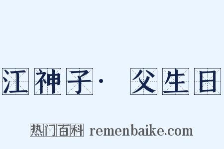 江神子·父生日是什么意思的图片